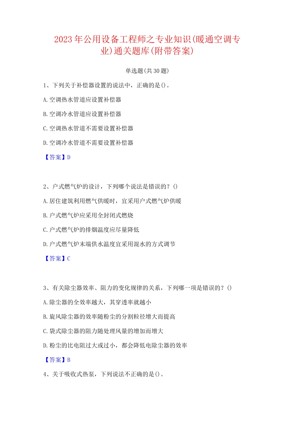 2023年公用设备工程师之专业知识(暖通空调专业)通关题库(附带答案)_第1页