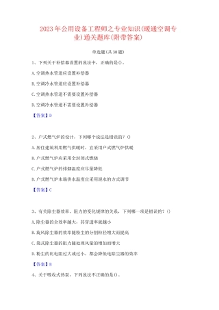 2023年公用设备工程师之专业知识(暖通空调专业)通关题库(附带答案)
