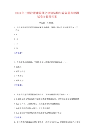 2023年二级注册建筑师之建筑结构与设备题库检测试卷B卷附答案