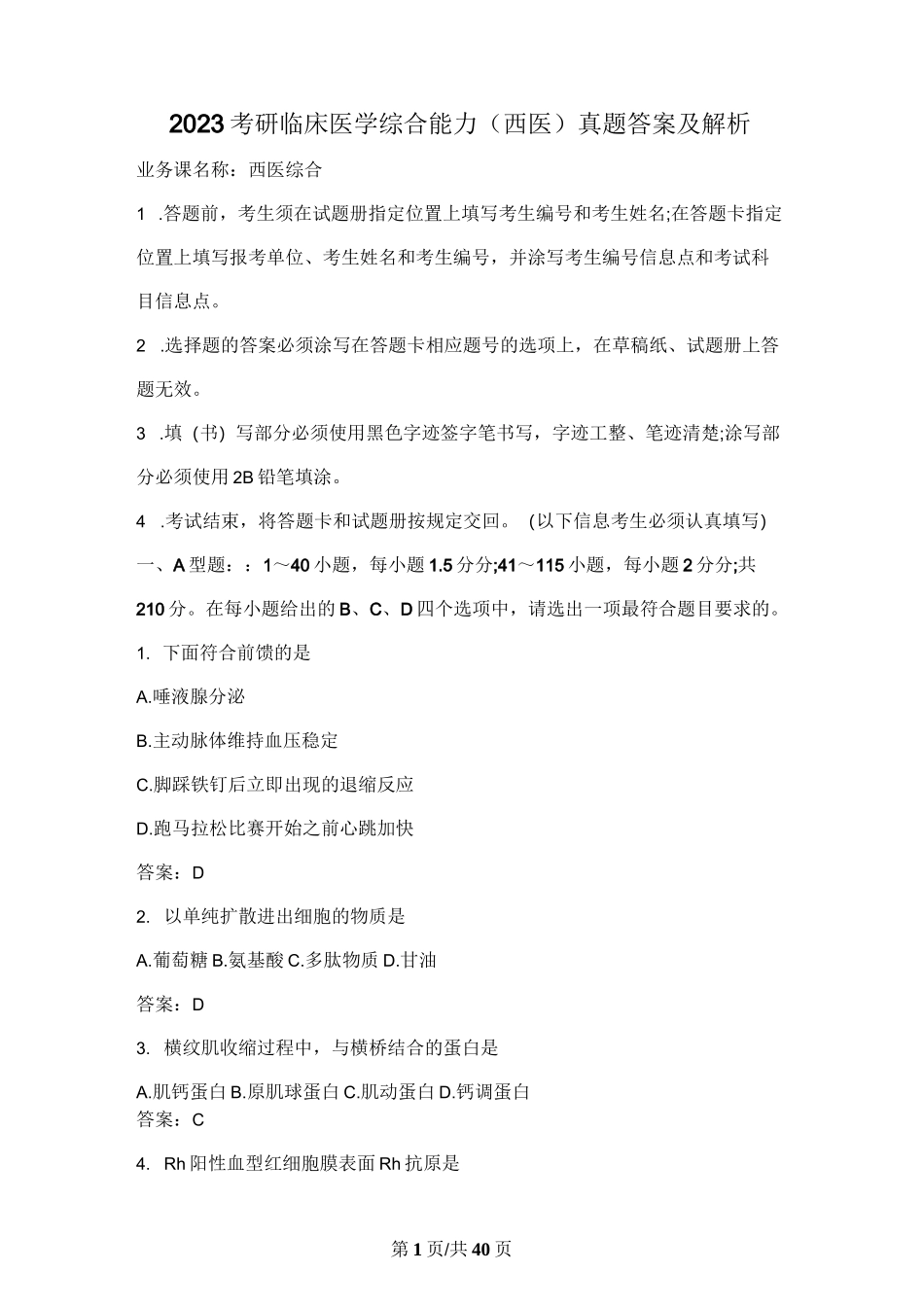 2023考研临床医学综合能力(西医)真题答案及解析_第1页