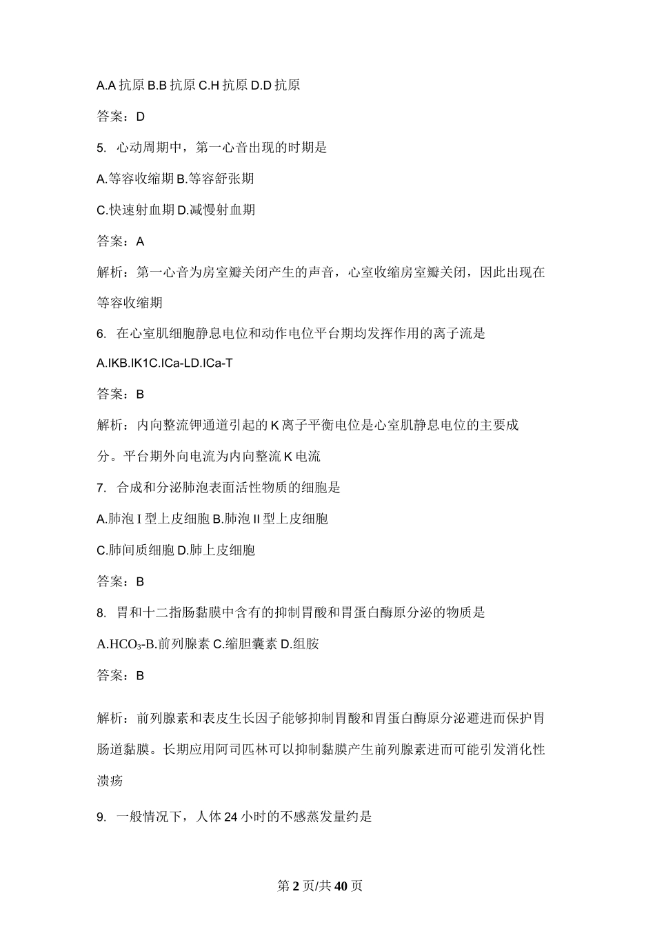 2023考研临床医学综合能力(西医)真题答案及解析_第2页