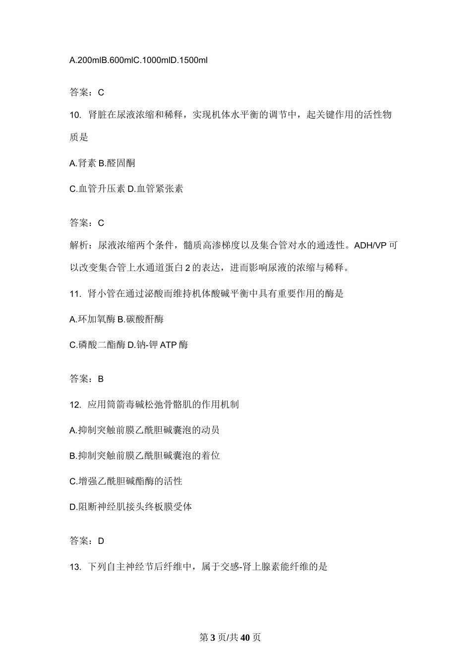 2023考研临床医学综合能力(西医)真题答案及解析_第3页