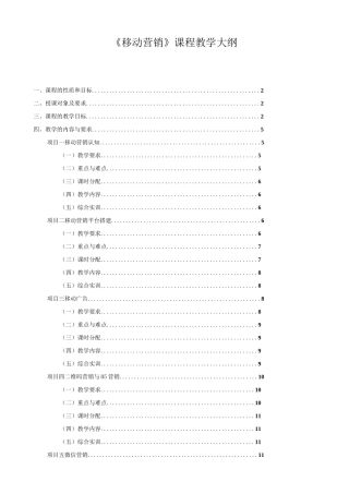 《移动营销》课程教学大纲