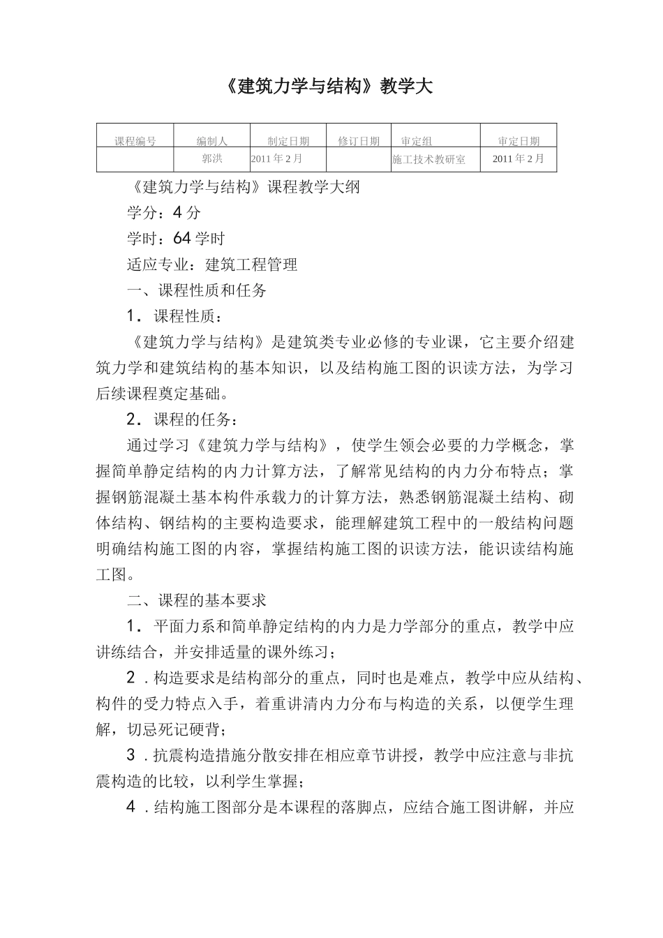 《建筑力学与结构》教学大纲_第1页