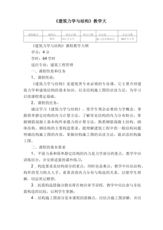 《建筑力学与结构》教学大纲