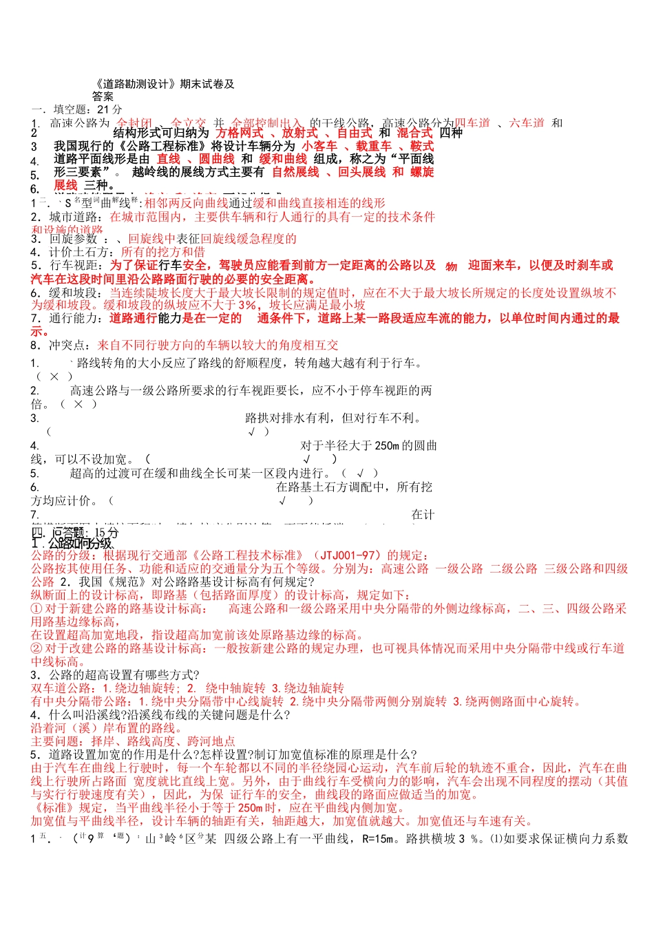 《道路勘测设计》杨少伟-编著-第三版-期末试题及答案-课后习题_第2页