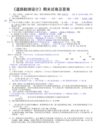 《道路勘测设计》杨少伟-编著-第三版-期末试题及答案-课后习题