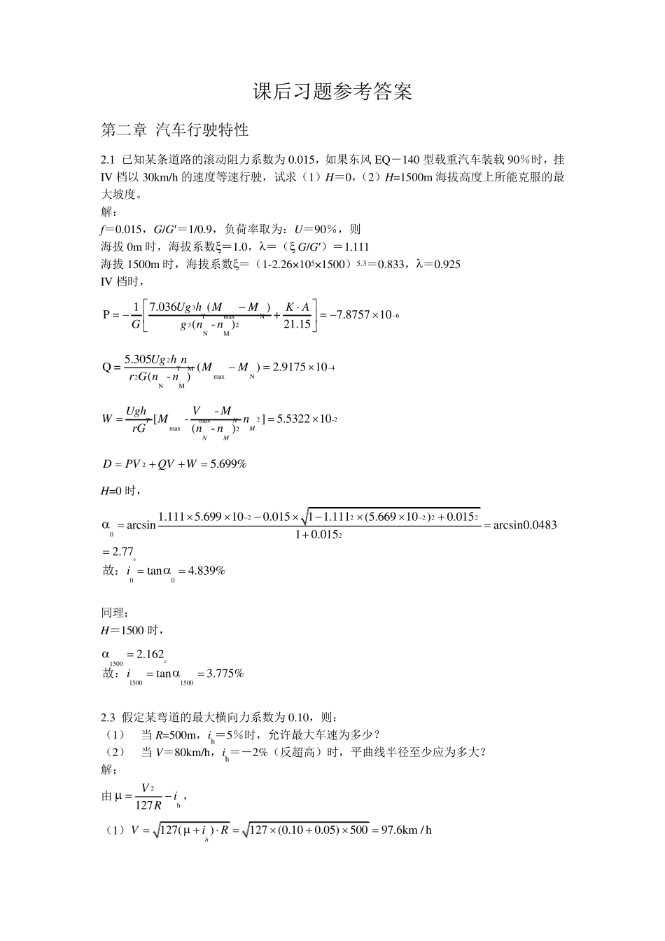 道路勘测设计(杨少伟)课后答案(最全的版本)-第三版_第1页