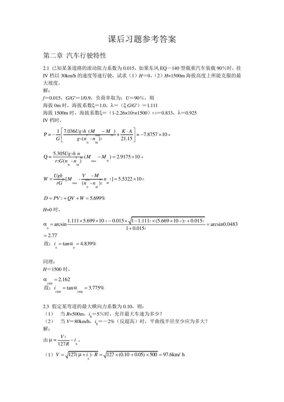 道路勘测设计杨少伟课后答案最全的版本第三版_第1页