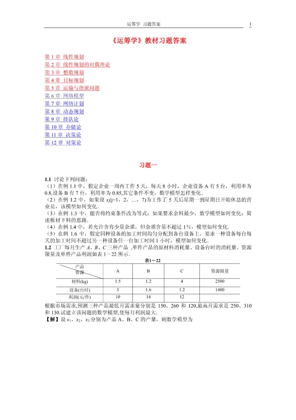 运筹学教材习题答案详解_第1页