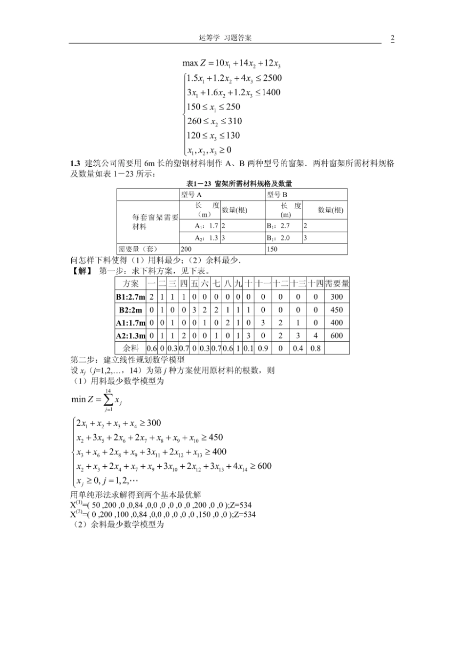 运筹学教材习题答案详解_第2页