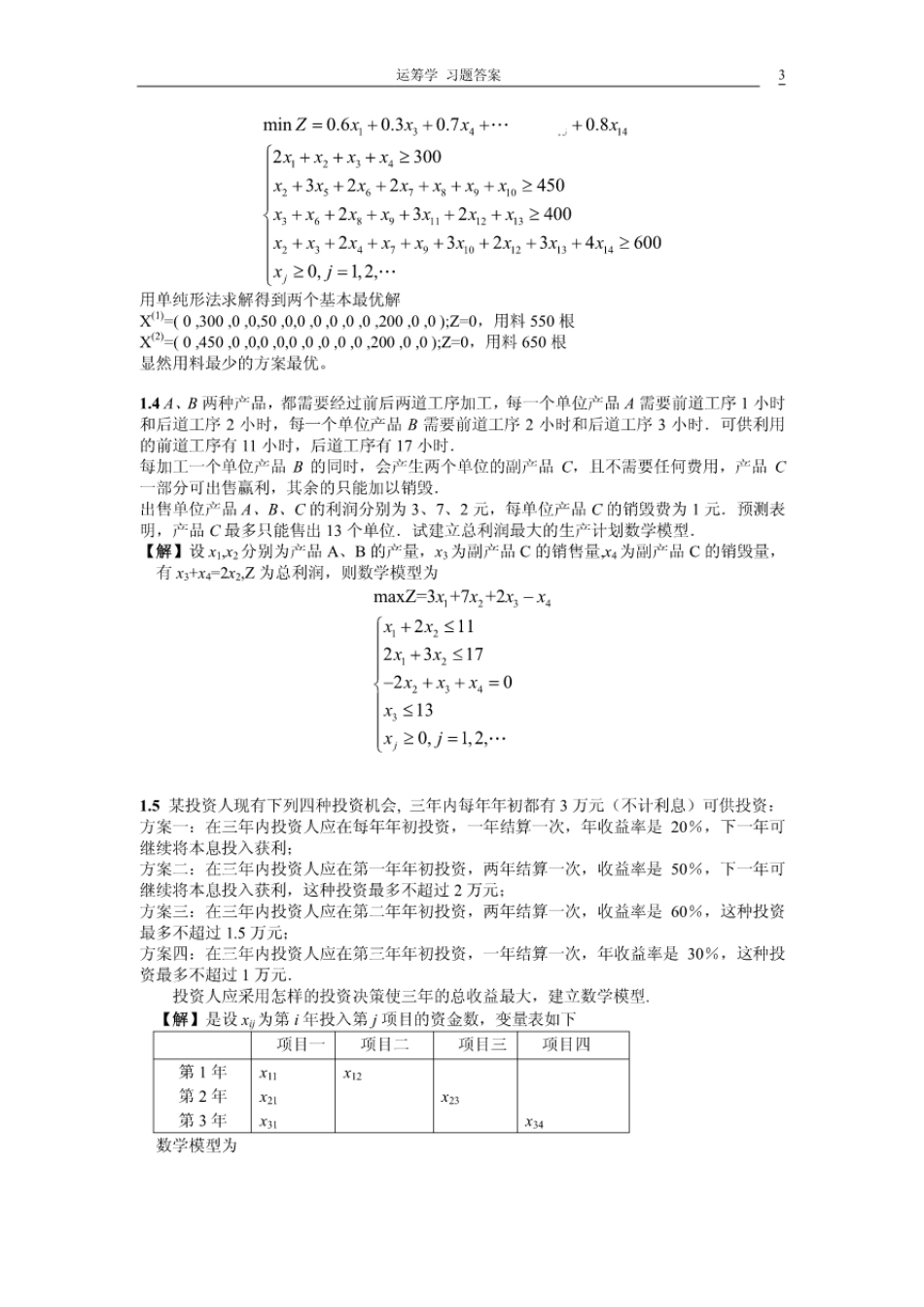 运筹学教材习题答案详解_第3页