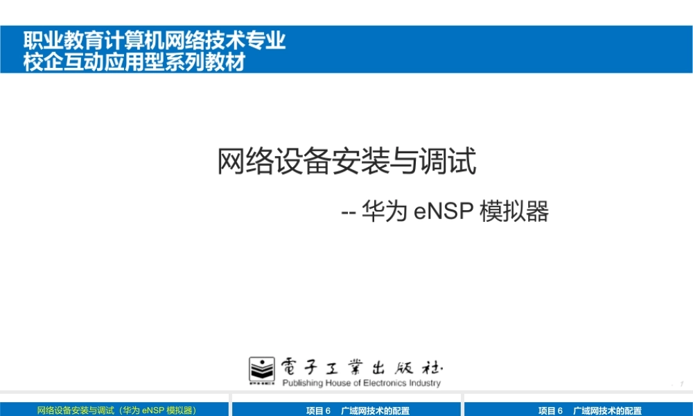 网络设备安装与调试 项目6广域网技术的配置