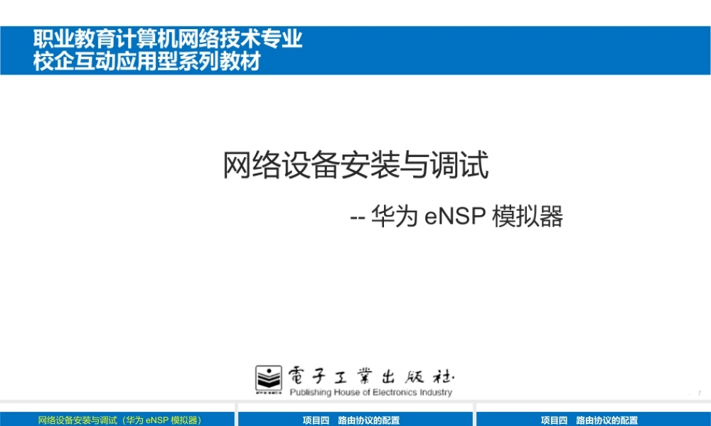 网络设备安装与调试 项目4路由协议的配置