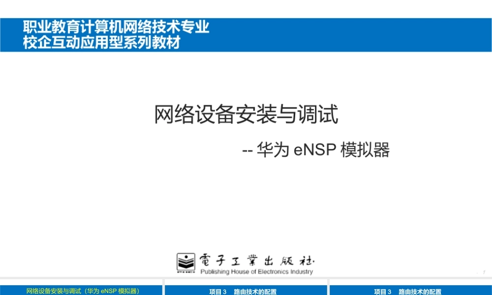 网络设备安装与调试 项目3路由技术的配置
