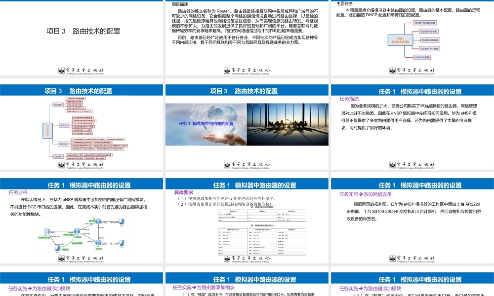 网络设备安装与调试 项目3路由技术的配置