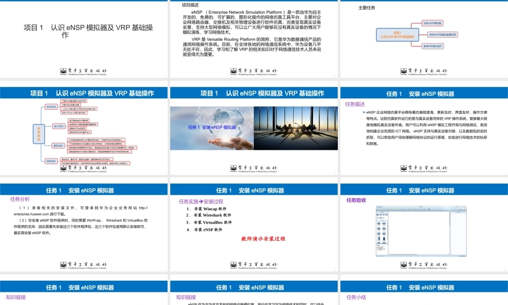 网络设备安装与调试 项目1认识eNSP模拟器及VRP基础操作
