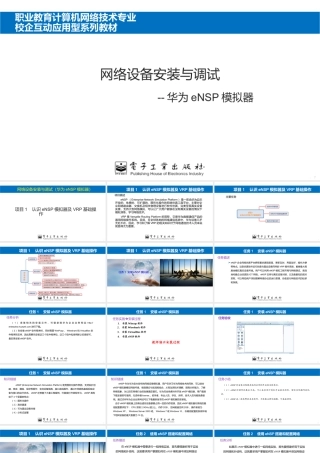 网络设备安装与调试 项目1认识eNSP模拟器及VRP基础操作