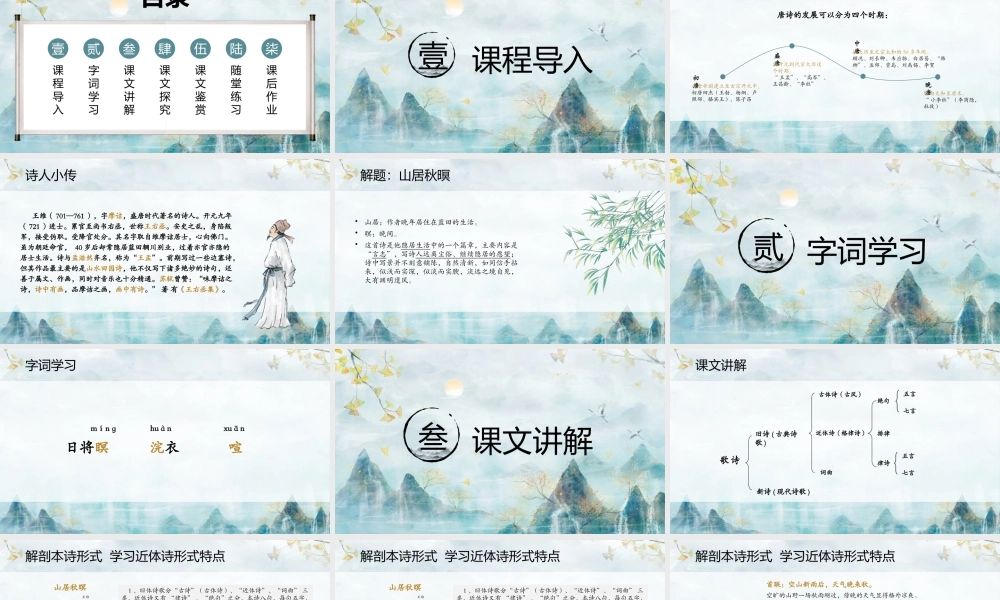 高中语文山居秋暝说课