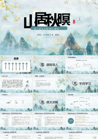 高中语文山居秋暝说课