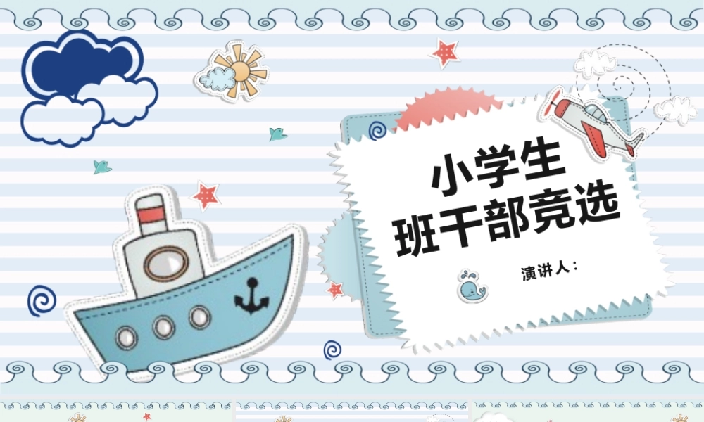 小学生竞选班干部自我介绍