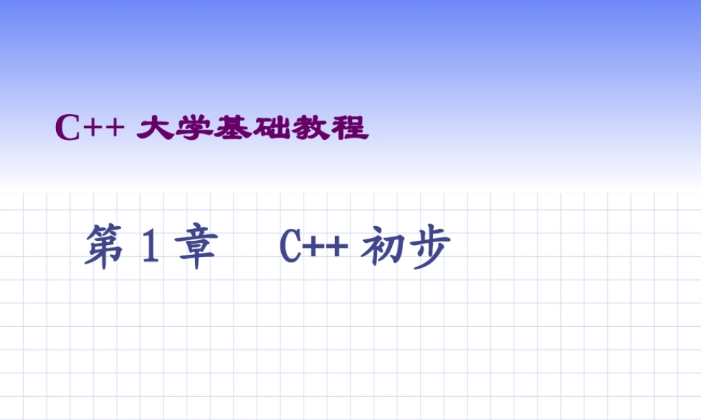 C++程序设计 大学基础教程第一章