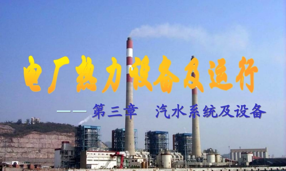 锅炉部分第三章汽水系统