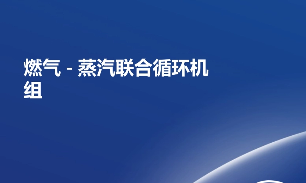 国华培训-燃气蒸汽联合循环
