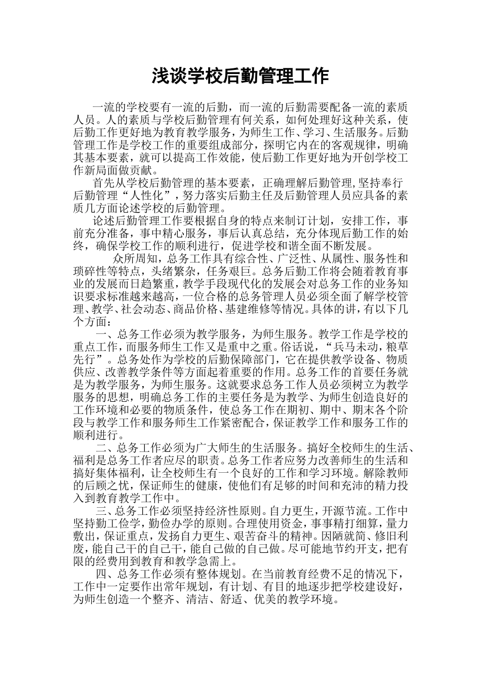 浅谈学校后勤管理工作_第1页