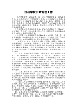 浅谈学校后勤管理工作