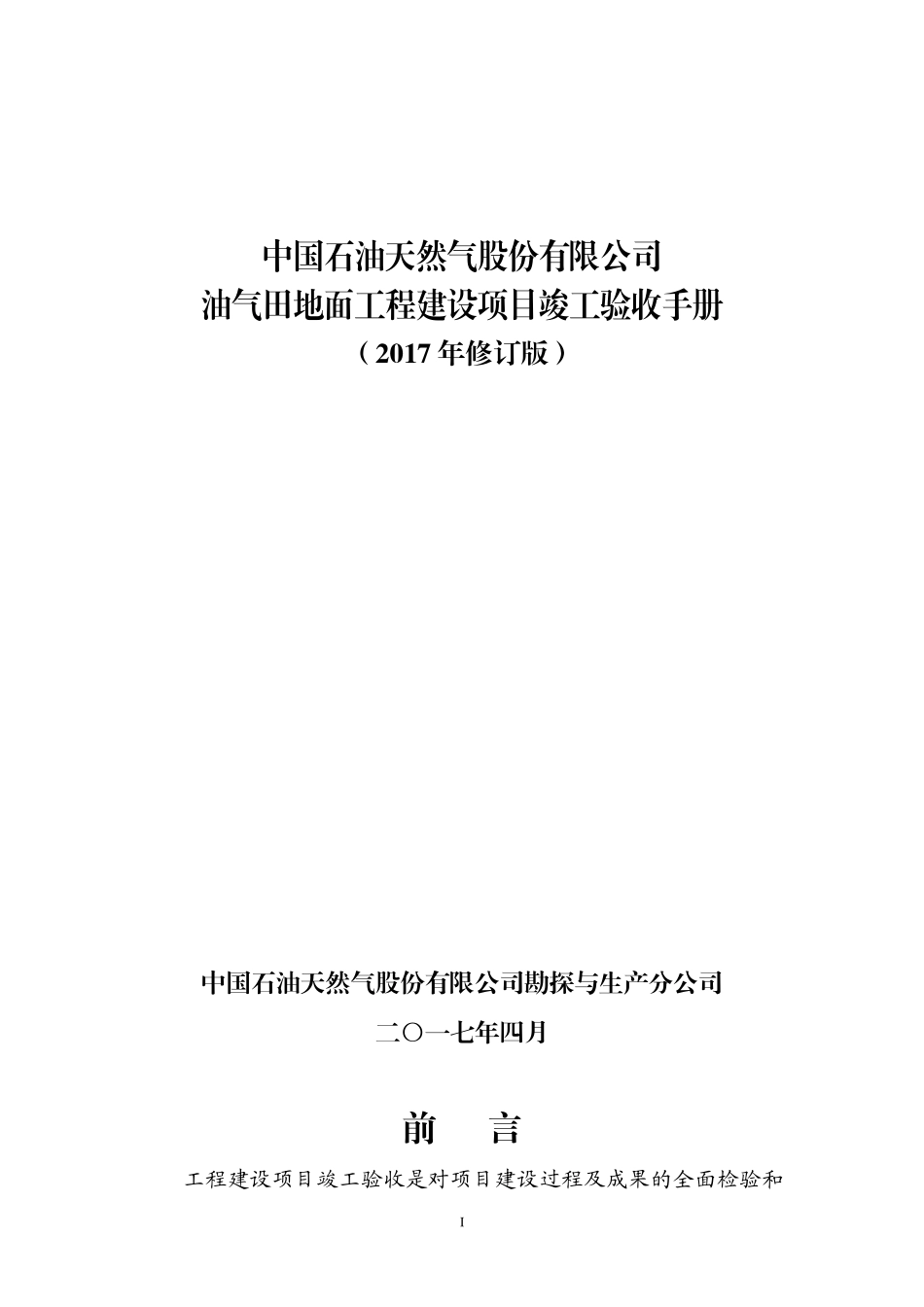 2017版油气田地面工程建设项目竣工验收手册20170402_第1页