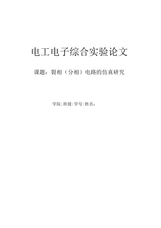 电工电子综合实验报告-裂相