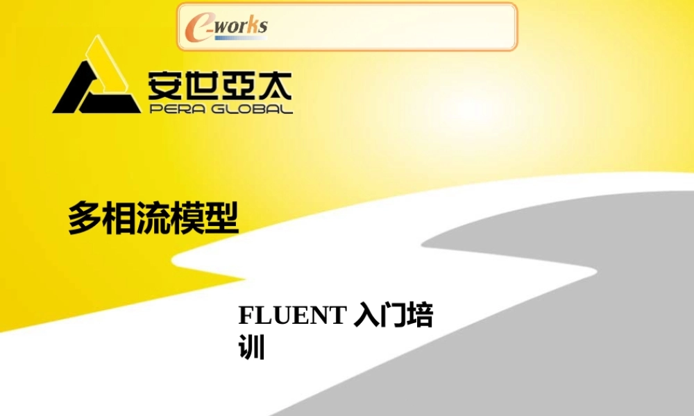 多相流模型——Fluent入门培训(安世亚太)