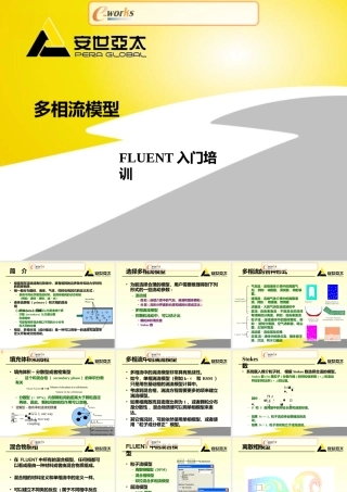 多相流模型——Fluent入门培训(安世亚太)