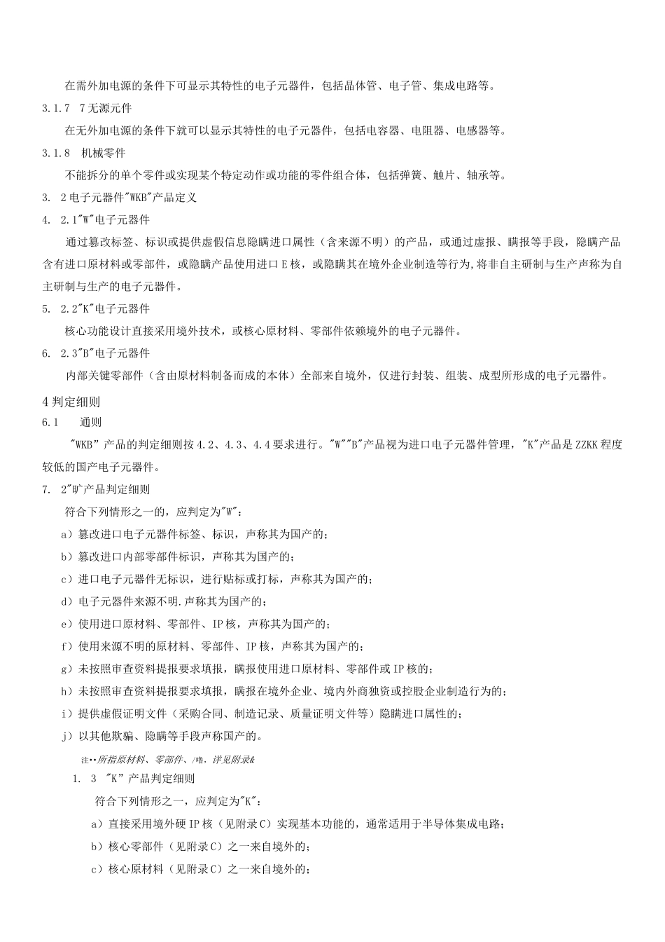 2069-3-3101-002 WKB产品判定准则-外发_第2页