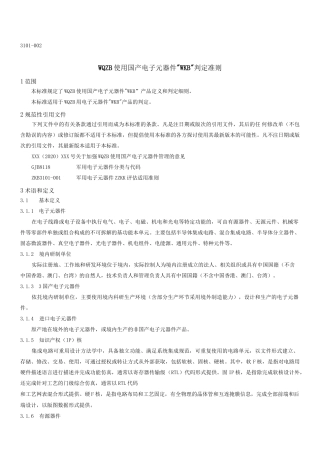 2069-3-3101-002 WKB产品判定准则-外发