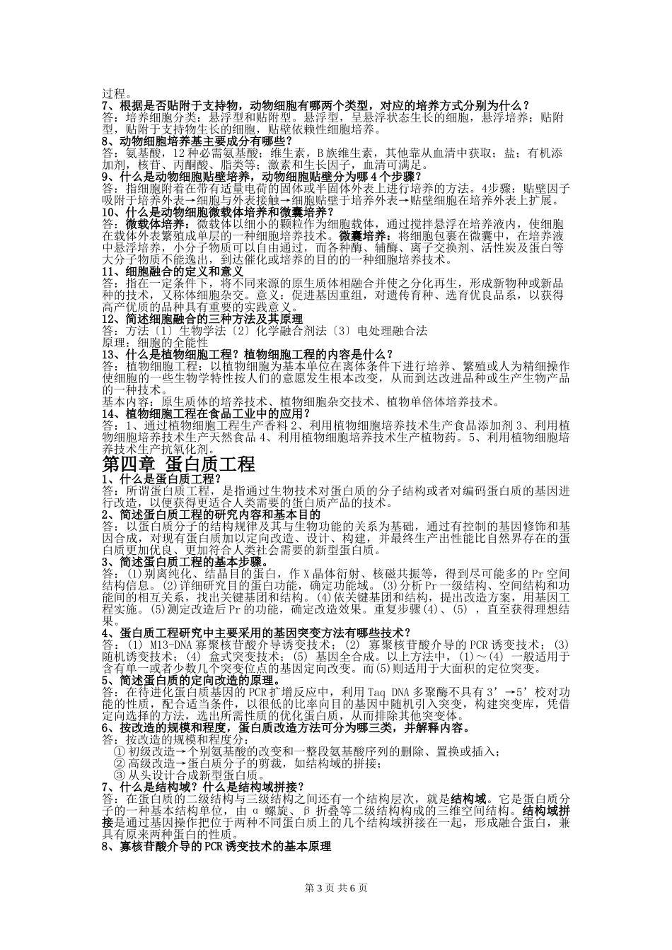食品生物技术导论复习题_第3页