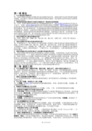 食品生物技术导论复习题