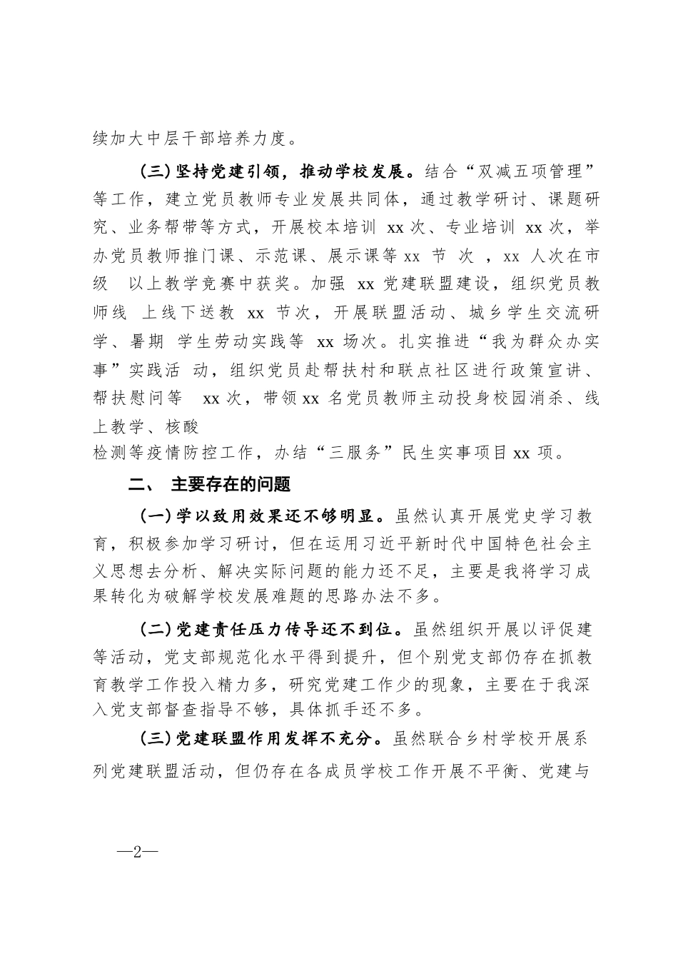 2023年学校党支部书记抓基层党建工作述职报告四篇_第2页
