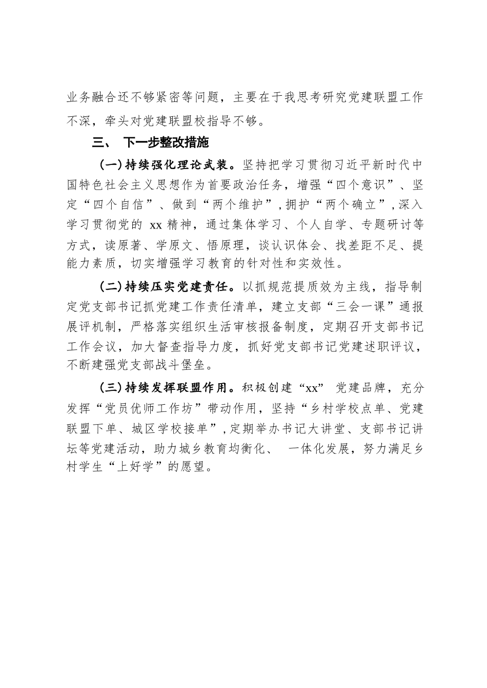 2023年学校党支部书记抓基层党建工作述职报告四篇_第3页