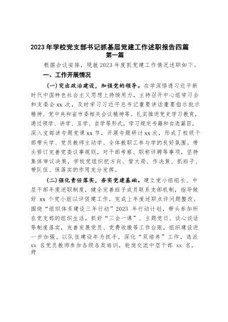 2023年学校党支部书记抓基层党建工作述职报告四篇
