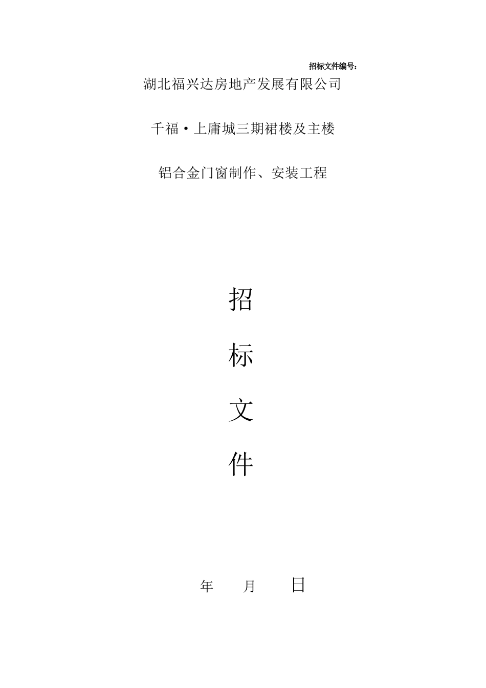 铝合金门窗招标文件及合同范本_第1页