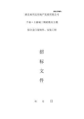 铝合金门窗招标文件及合同范本