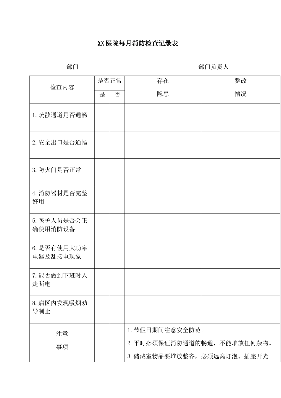 医院每-消防检查记录表_第1页