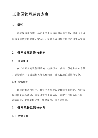 工业园管网运营方案