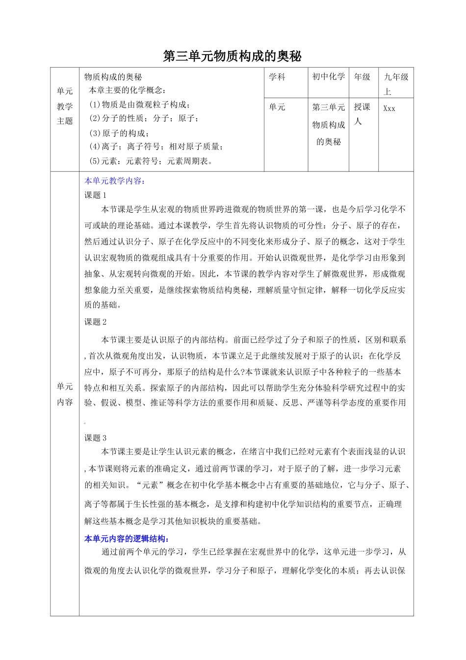 【大单元整体教学设计】人教版初中化学九年级上册 第三单元 物质构成的奥秘 课题2原子的结构_第1页