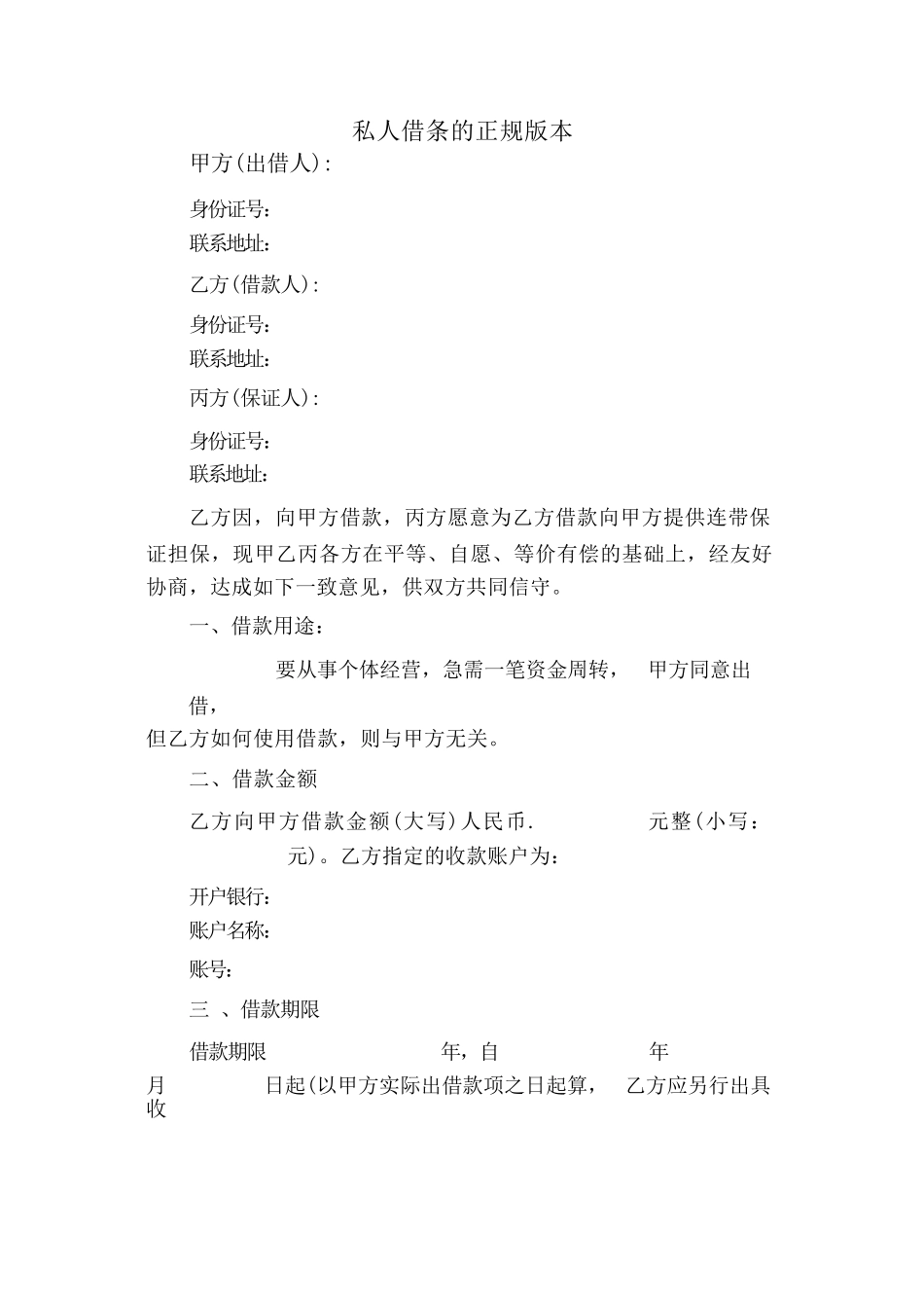 私人借条的正规版本_第1页