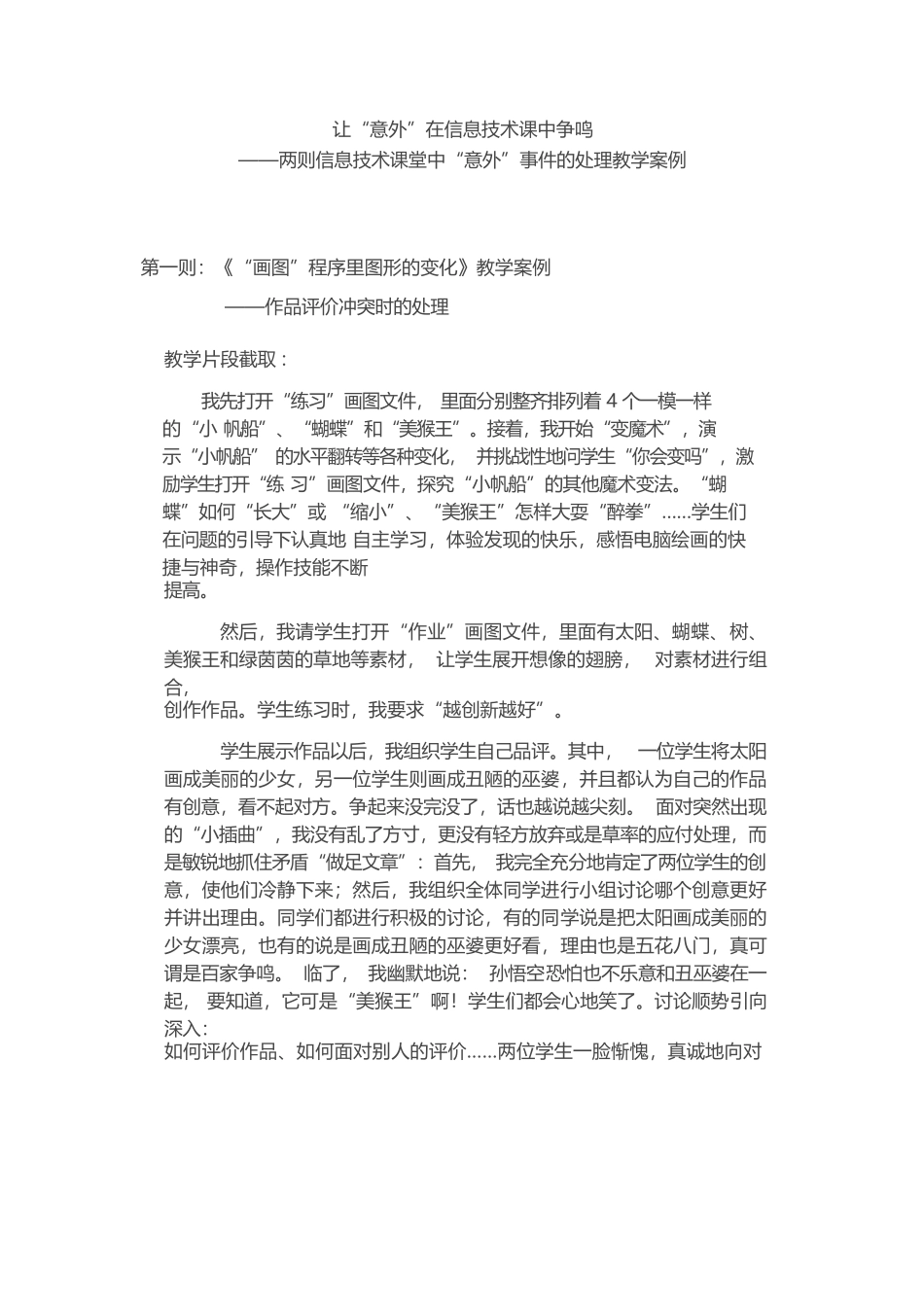 让“意外”在信息技术课中争鸣_第1页