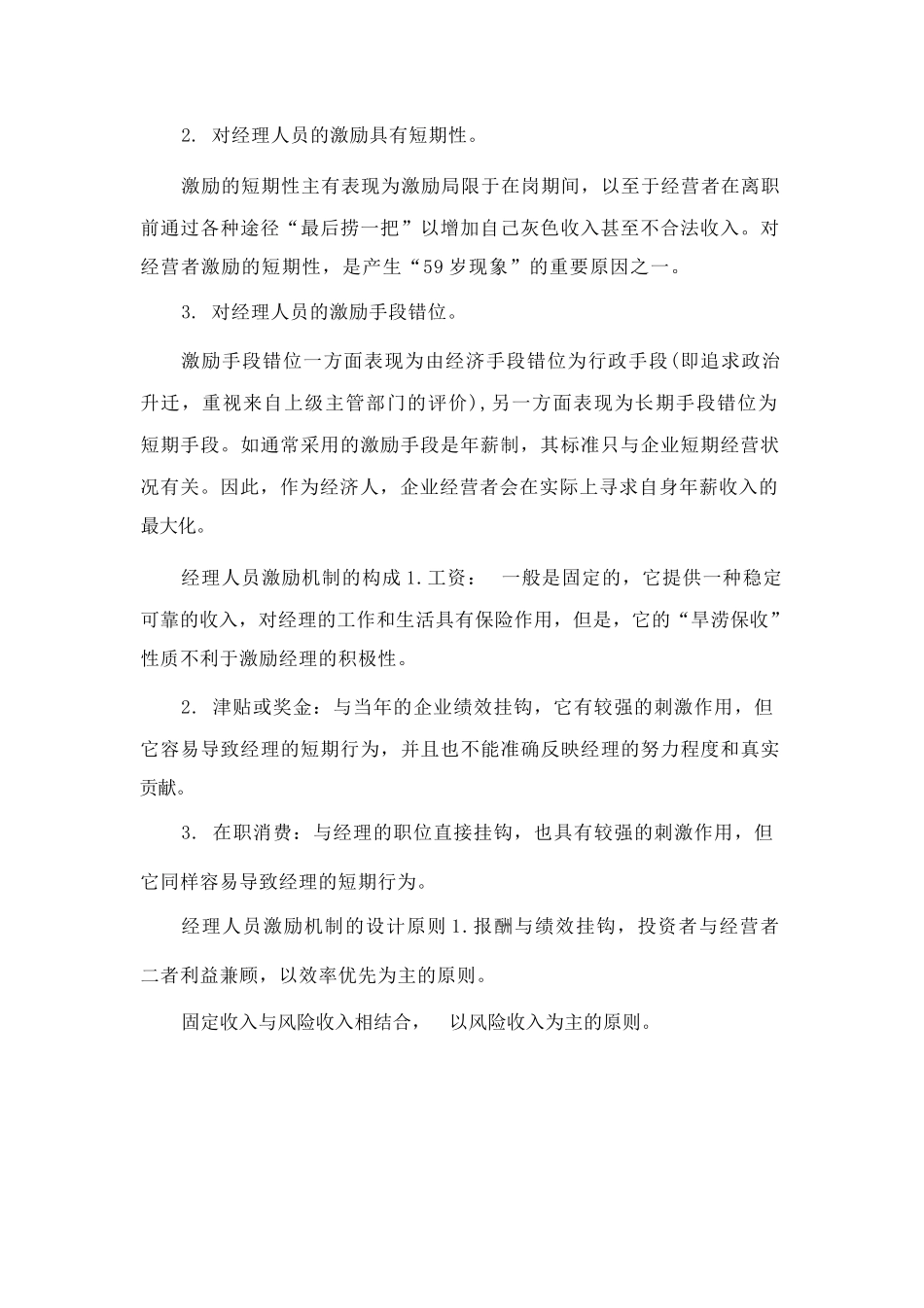 浅谈对经营者激励与约束的必要性_第2页