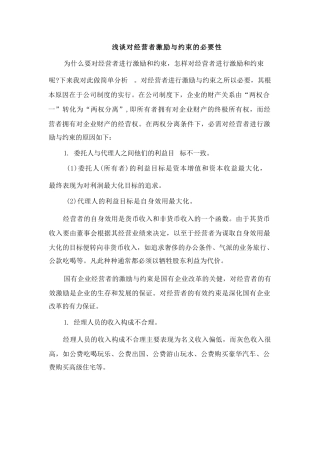 浅谈对经营者激励与约束的必要性